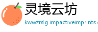 灵境云坊